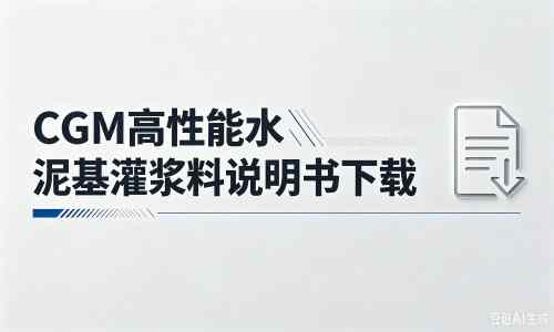 洛江厂家：CGM高性能水泥基灌浆料说明书PDF（纯白无LOGO）